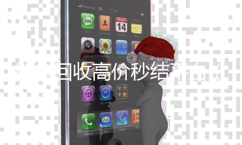 微信回收高价秒回收微信在线交易结平台（vx号出售秒结）